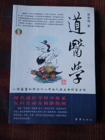 道医学一部蕴蓄和修订十八年的人体生命科学力作