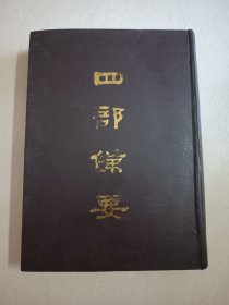 四部备要！史部第43册！16开精装中华书局1989年一版一印！仅印500册！