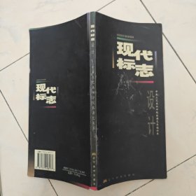 现代标志设计