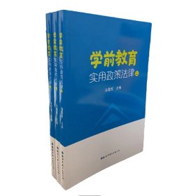 保正版！学前教育实用政策法律上中下9787519286446世界图书出版公司马雷军