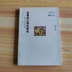 犯罪成立理论研究——一个域外方向的尝试