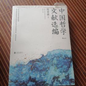 中国哲学文献选编