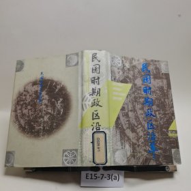 民国时期政区沿革