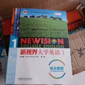 新视界大学英语综合教程1（智慧版附光盘）/“十二五”普通高等教育本科国家级规划教材