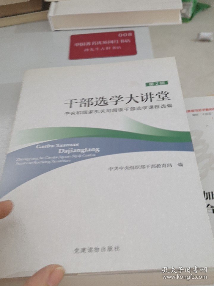 干部选学大讲堂：中央和国家机关司局级干部选学课程选编（第2辑）