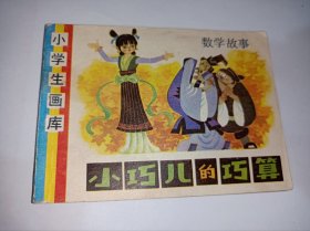 连环画----《小巧儿的巧算》！！小学生画库