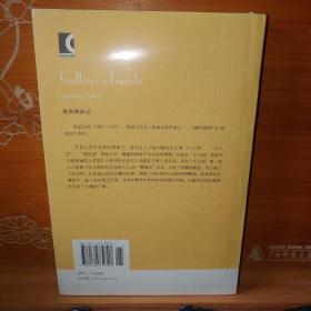 格列佛游记 [英]斯威夫特 上海译文出版社 库存塑封