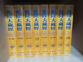 乾隆大藏经，8册合售，如图发货。重11公斤，包快递价格，偏远地区除外。