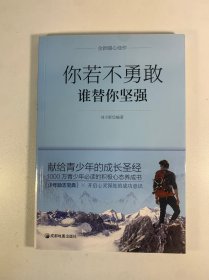 青少年励志（第一季）你若不勇敢谁替你坚强