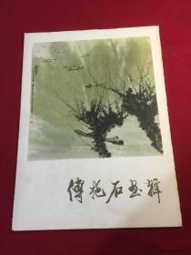 傅抱石画辑（8开平装，活页，全12张）