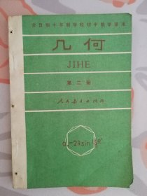 全日制十年制学校初中数学课本（试用本）：几何（第二册）