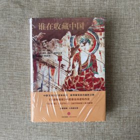 谁在收藏中国：美国猎获亚洲艺术珍宝百年记