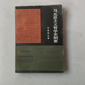 马克思主义哲学史纲要