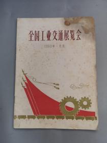 全国工业交通展览会（1960年 北京）《大量插图》