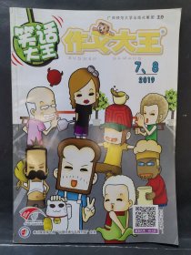 《作文大王》笑话大王 2019年 第7、8期 合刊