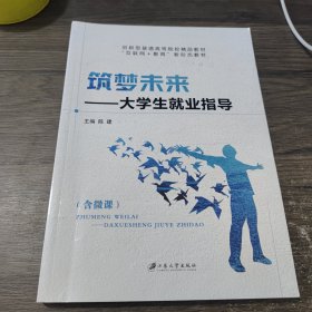 筑梦未来—大学生就业指导