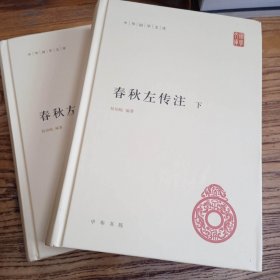 春秋左传注（中华国学文库·全2册）