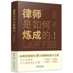 律师是如何炼成的黄天时9787521624335中国法制出版社