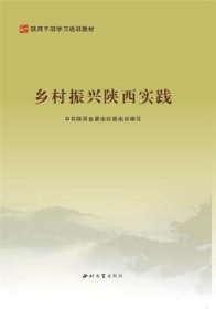 正版现货乡村振兴陕西实践(陕西干部学习培训教材)陕西省9787560446455西北大学出版社有限责任公司新华仓库多仓直发