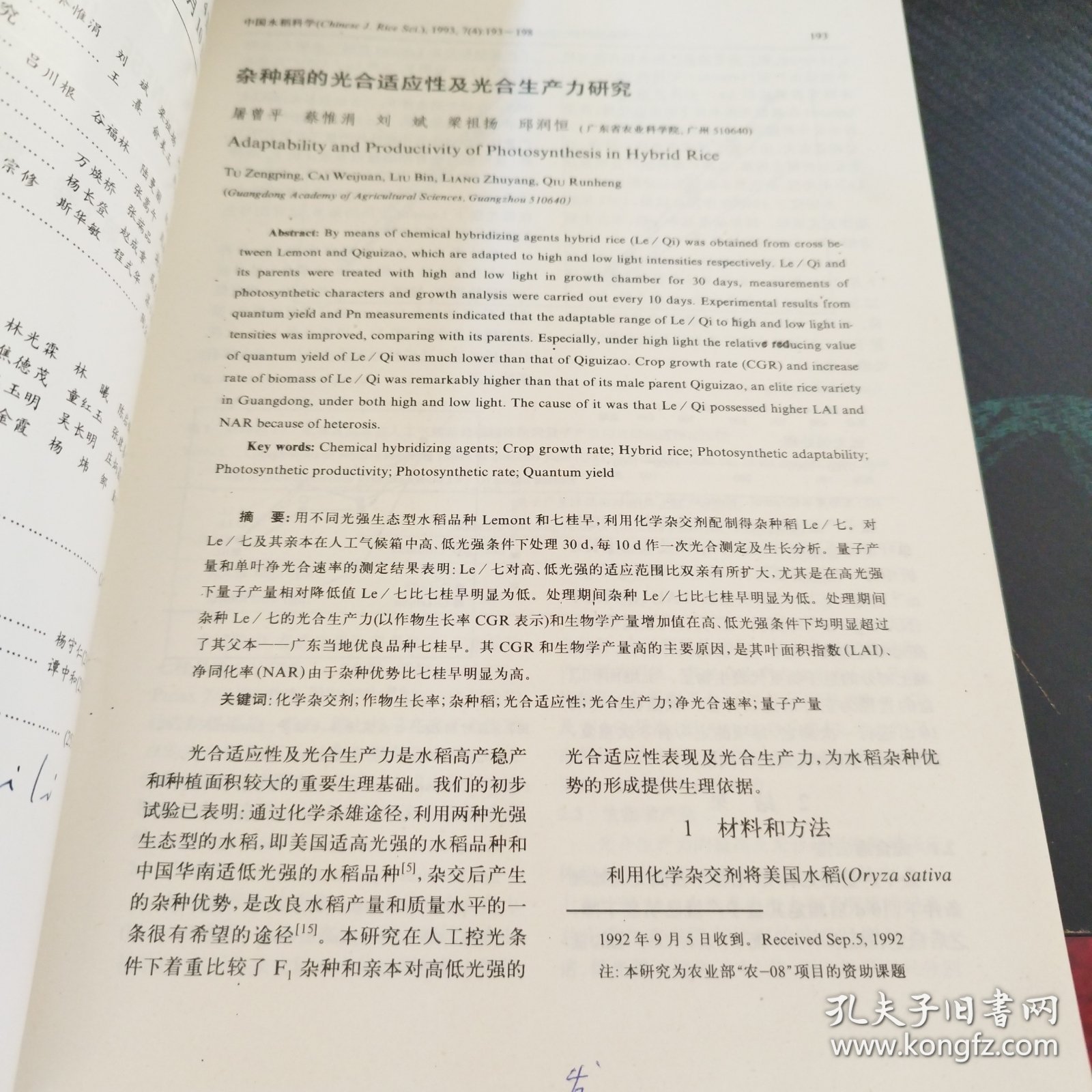《中国水稻科学》 1993 4