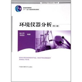 環(huán)境儀器分析第二2版錢沙華韋進(jìn)寶中國環(huán)境科學(xué)出版社9787511106483