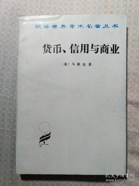 货币、信用与商业