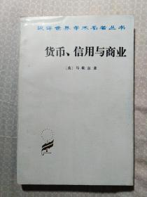 货币、信用与商业（汉译世界学术名著丛书）