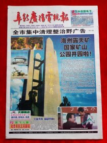 《阜新广播电视报》2009—7—31，国家矿山公园 阿成 孙中山 郑蕴侠 康帅