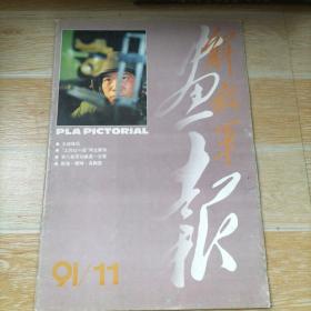 解放军画报 1991.11【本书包括长城雄风、工兵红一连再立新功、留下跨世纪的足迹-沈阳军区某部师长温继诚特写、突然举行的婚礼-特写雷锋式的战士乔文清的婚礼、第八枚军功章是一支歌-聊一聊宋翰庭这个人、等内容】