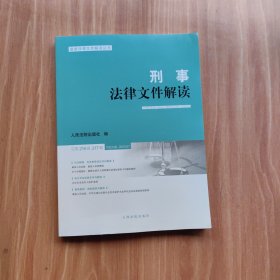 刑事法律文件解读2023.6、2023.7总第216辑、第217辑（合订）