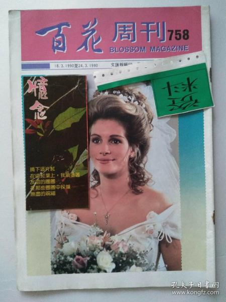 香港百花周刊 第758期 （19903-18 集邮:一百个【香港集邮】为什么? / 棋谱:第七届中山杯对局 / 春天的花 / 娱乐:伍泳薇 伍咏薇 / 麻将 / 星座 / 纪念卡拉扬 / 老牌名牌旧广告收藏 : 斑马牌笔 、五洲琴行 、杨振华851营养液营养丸-少见第一次广告于香港海报 ）