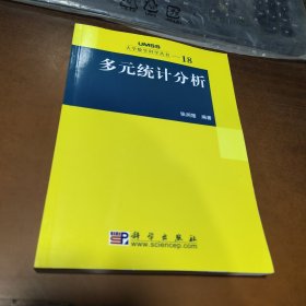 多元统计分析：大学数学科学丛书18