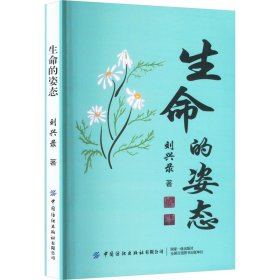 生命的姿態(tài) 散文 劉興錄 新華正版