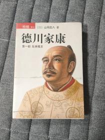 德川家康 第一部 ：乱世孤主