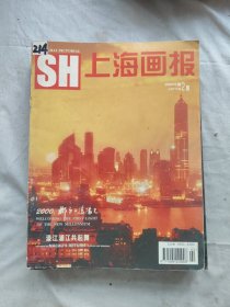 上海画报2000年第1-12期共十二册合售