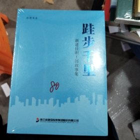 跬步千里（浙建挂职干郭故事集）