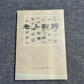 老子新译（原文对照）