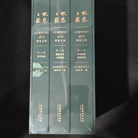 不惑之获—《红楼梦学刊》40年精选文集（第三卷）：红学史论