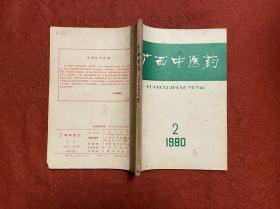 广西中医药1980年2-4期