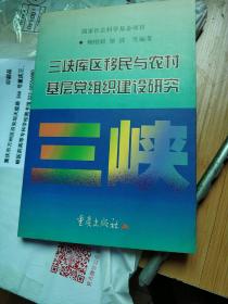 三峡库区移民与农村基层党组织建设研究