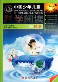 环境/中国少年儿童科学阅读 【正版九新】