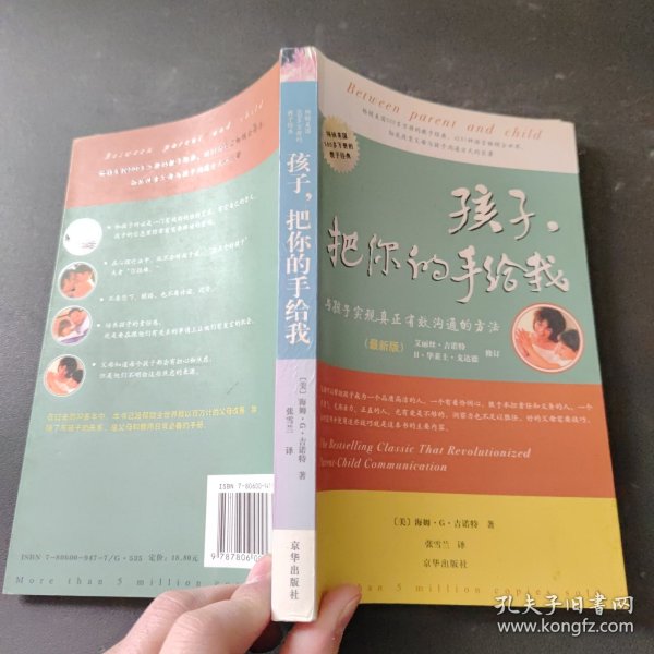 孩子，把你的手给我：与孩子实现真正有效沟通的方法