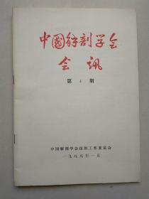 中国解剖学会会迅 1988年4期