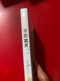 零的蜜月/日本推理大师长篇佳作丛书 未拆封