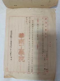 1955年广州华南工学院书信笺两通4页