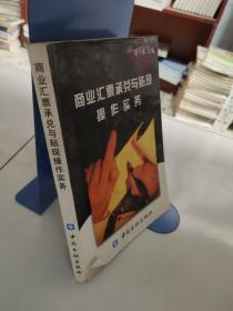 商业汇票承兑与贴现操作实务