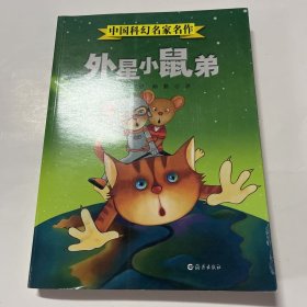 中国科幻名家名作：外星小鼠弟