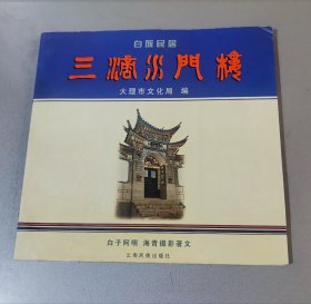 白族民居三滴水门楼（作者签赠）