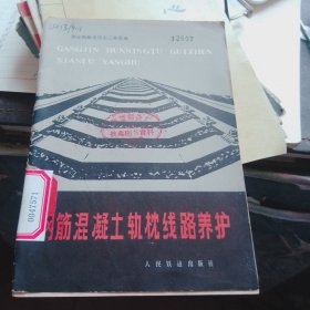 钢筋混凝土轨枕线路养护