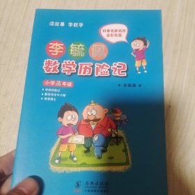 李毓佩数学历险记·小学高年级